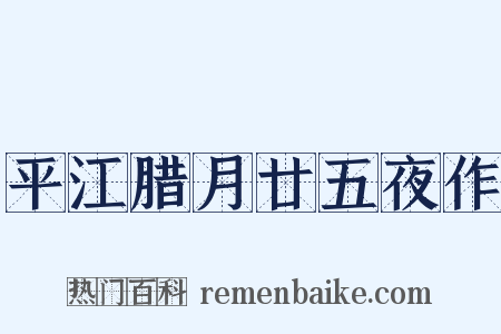 平江腊月廿五夜作是什么意思的图片